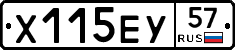 Х115ЕУ57 - 