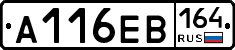 А116ЕВ164 - 