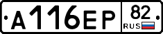 А116ЕР82 - 