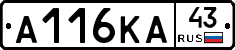 А116КА43 - 