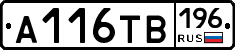 А116ТВ196 - 