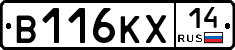 В116КХ14 - 