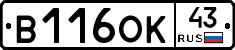 В116ОК43 - 