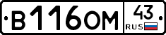 В116ОМ43 - 