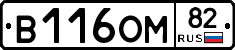В116ОМ82 - 