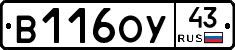 В116ОУ43 - 