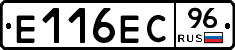 Е116ЕС96 - 