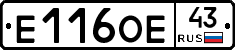 Е116ОЕ43 - 