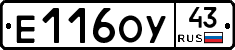 Е116ОУ43 - 