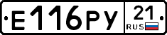 Е116РУ21 - 