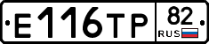 Е116ТР82 - 