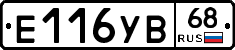 Е116УВ68 - 