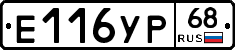 Е116УР68 - 