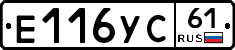 Е116УС61 - 
