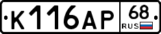 К116АР68 - 