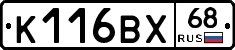 К116ВХ68 - 