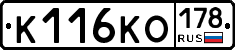 К116КО178 - 