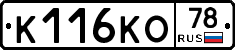 К116КО78 - 