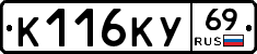 К116КУ69 - 