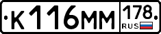К116ММ178 - 