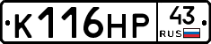 К116НР43 - 