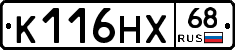 К116НХ68 - 