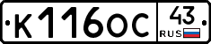 К116ОС43 - 