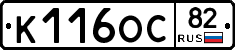 К116ОС82 - 