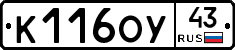 К116ОУ43 - 