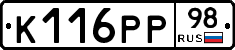 К116РР98 - 