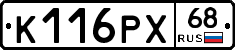 К116РХ68 - 