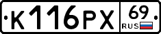 К116РХ69 - 