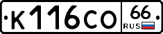 К116СО66 - 