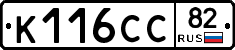 К116СС82 - 