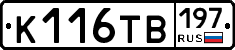 К116ТВ197 - 