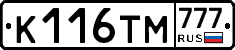 К116ТМ777 - 