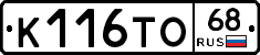 К116ТО68 - 