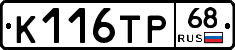 К116ТР68 - 