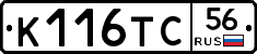 К116ТС56 - 