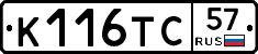 К116ТС57 - 