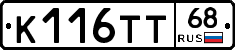 К116ТТ68 - 