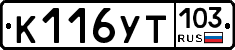 К116УТ103 - 