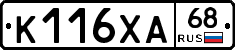 К116ХА68 - 