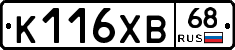 К116ХВ68 - 
