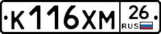 К116ХМ26 - 