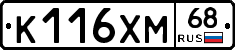 К116ХМ68 - 