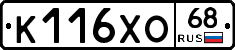 К116ХО68 - 