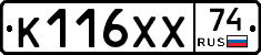 К116ХХ74 - 