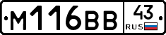 М116ВВ43 - 