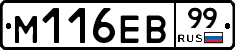 М116ЕВ99 - 